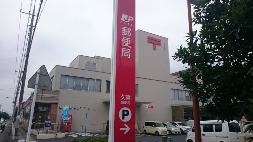 【郵便局】久喜郵便局まで976ｍ