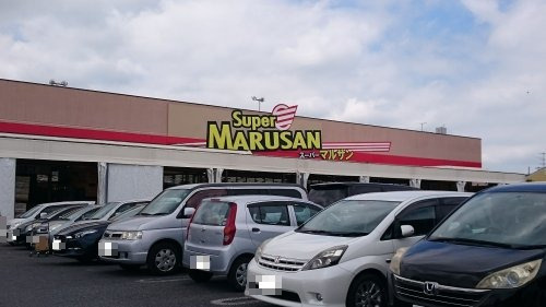 【スーパー】スーパーマルサン　久喜店まで954ｍ