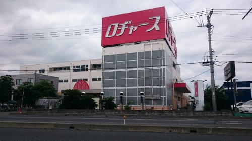 【スーパー】ロヂャース　久喜店まで880ｍ