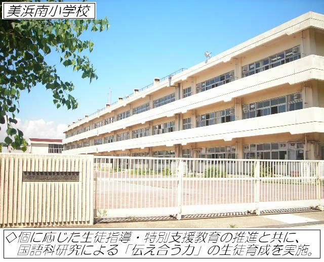 【小学校】浦安市立美浜南小学校まで439ｍ