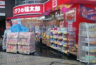 【ドラッグストア】くすりの福太郎　門前仲町店まで940ｍ