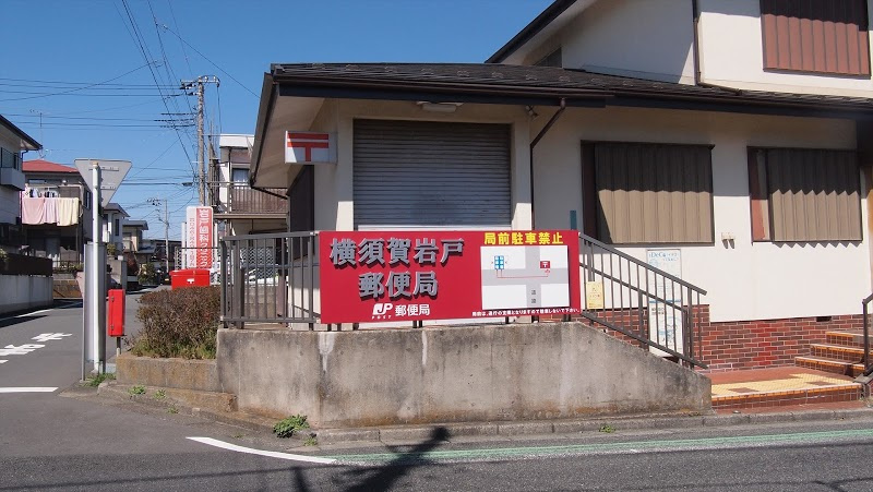 【郵便局】岩戸郵便局まで983ｍ
