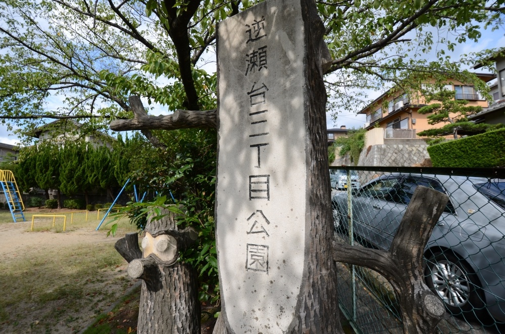 【公園】逆瀬台3丁目公園まで115ｍ