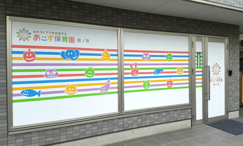 【保育園】あーす保育園　鷺ノ宮まで164ｍ