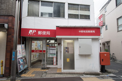 【郵便局】中野若宮郵便局まで253ｍ