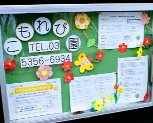 【幼稚園】こもれび園まで295ｍ