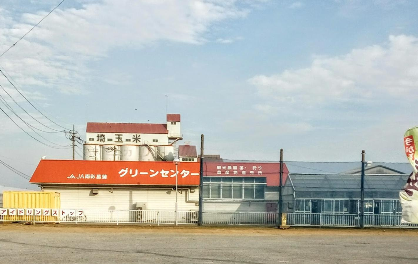 【スーパー】ＪＡ南彩菖蒲グリーンセンターまで1393ｍ