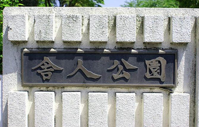 【公園】舎人公園まで1174ｍ
