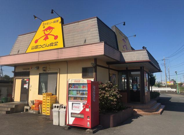 【そば・うどん】ファミリー食堂山田うどん食堂　羽生バイパス店まで1775ｍ