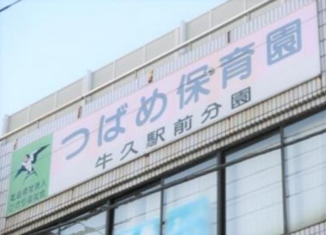 【保育園】つばめ保育園牛久駅前分園まで850ｍ