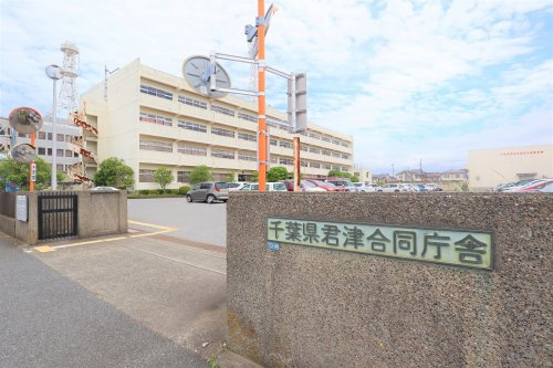 【市役所・区役所】君津合同庁舎まで762ｍ