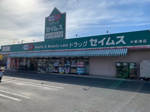 【ドラッグストア】ドラッグセイムス木更津店まで926ｍ