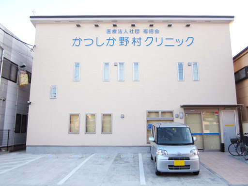 【総合病院】かつしか野村クリニックまで880ｍ