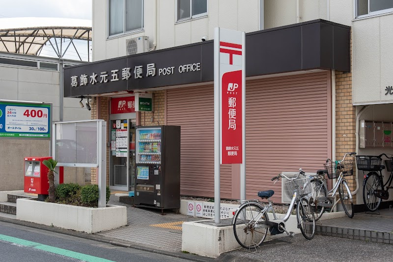 【郵便局】葛飾水元五郵便局まで766ｍ