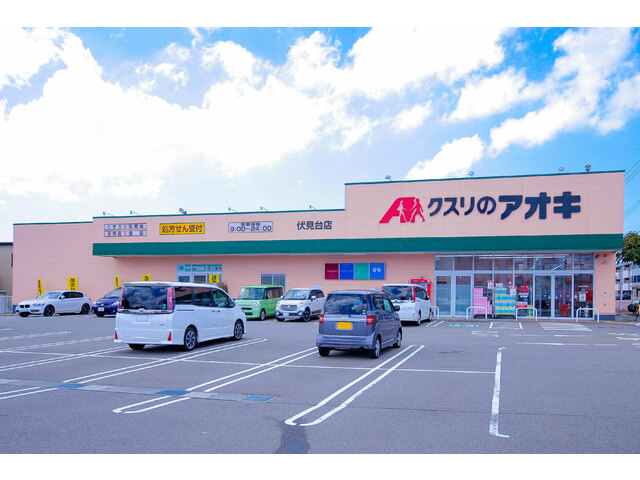 【ドラッグストア】クスリのアオキ　伏見台店まで803ｍ