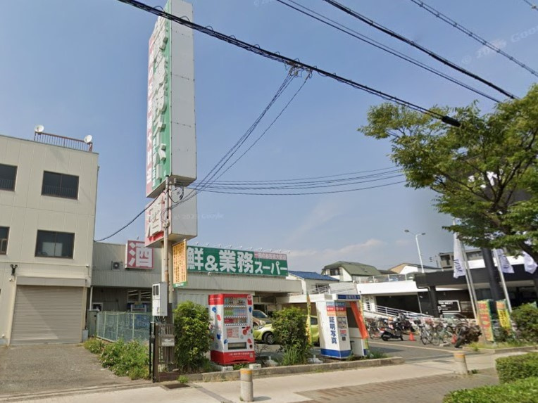 【スーパー】生鮮&amp;業務スーパー　ボトルワールドOK　南武庫之荘店まで673ｍ