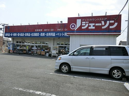 【ディスカウントショップ】ジェーソン　野辺店まで507ｍ