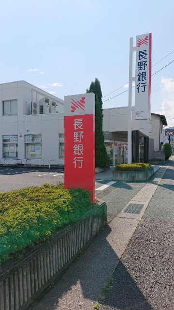 【銀行】長野銀行若槻支店まで1761ｍ