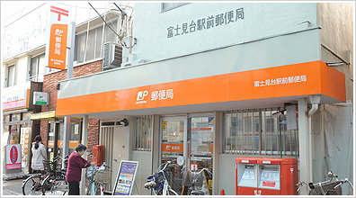 【郵便局】富士見台駅前郵便局まで639ｍ