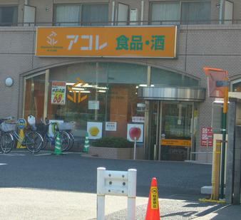 【スーパー】アコレ練馬高松店まで395ｍ