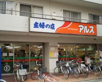 【スーパー】主婦の店アルス富士見台店まで448ｍ