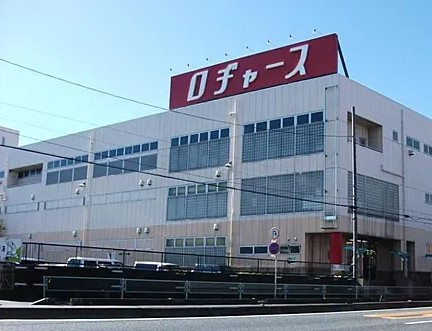 【ディスカウントショップ】ロヂャース新座店まで1105ｍ