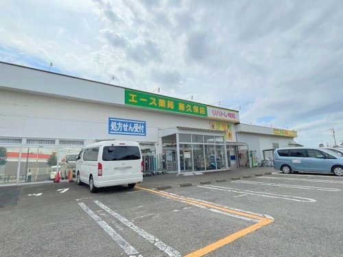 【ドラッグストア】エース薬局　藤久保店まで1150ｍ