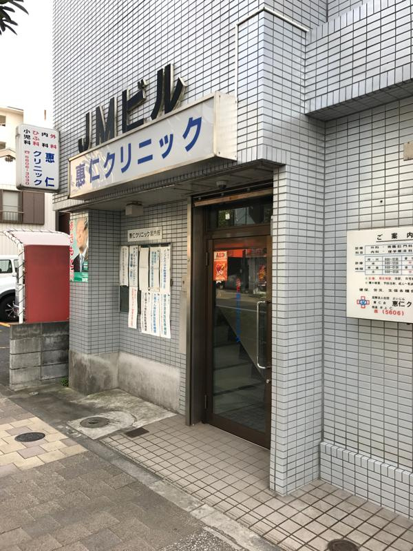 【総合病院】惠仁クリニックまで507ｍ