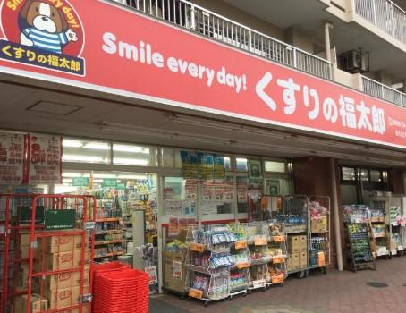 【ドラッグストア】くすりの福太郎　東大島2号店まで456ｍ