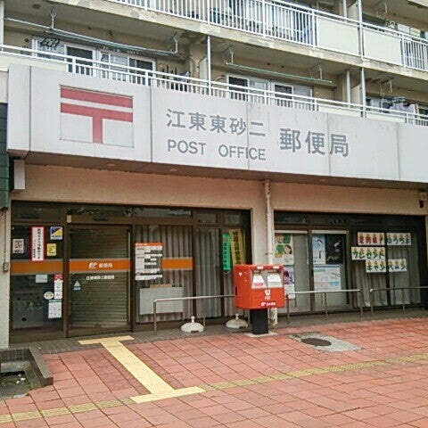 【郵便局】江東東砂二郵便局まで400ｍ