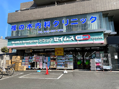 【ドラッグストア】ドラッグセイムス　多摩落合店まで717ｍ