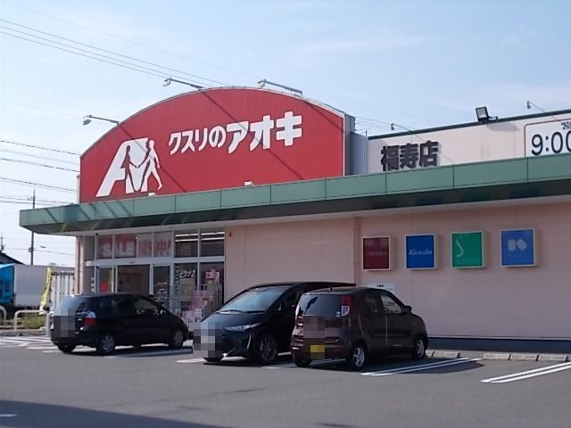 【ドラッグストア】クスリのアオキ福寿店まで829ｍ