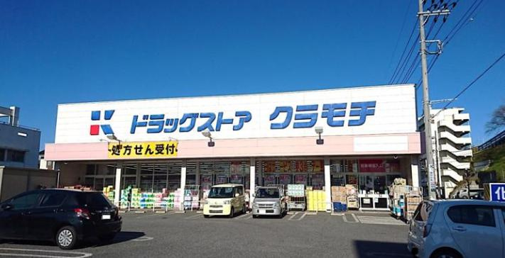 【ドラッグストア】ドラッグストアクラモチ　取手店まで1477ｍ
