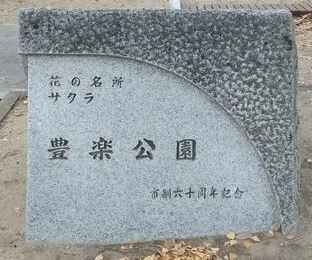 【公園】豊楽公園まで487ｍ