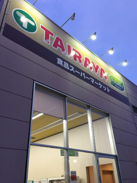 【スーパー】TAIRAYA並木店まで3100ｍ