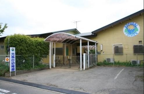 【幼稚園】光風台幼稚園まで1119ｍ