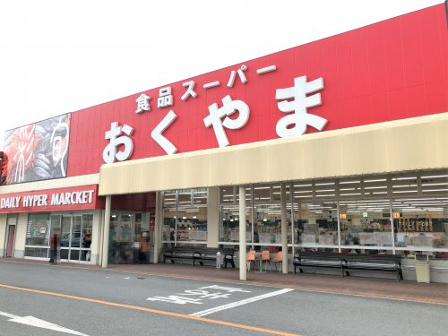 【スーパー】スーパーおくやま　上牧店まで1049ｍ