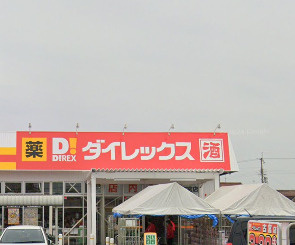 【ディスカウントショップ】ダイレックス　古宮店まで466ｍ
