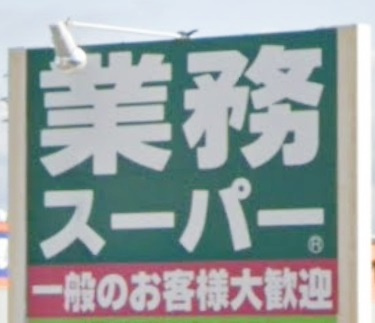 【スーパー】業務スーパー本荘店まで766ｍ