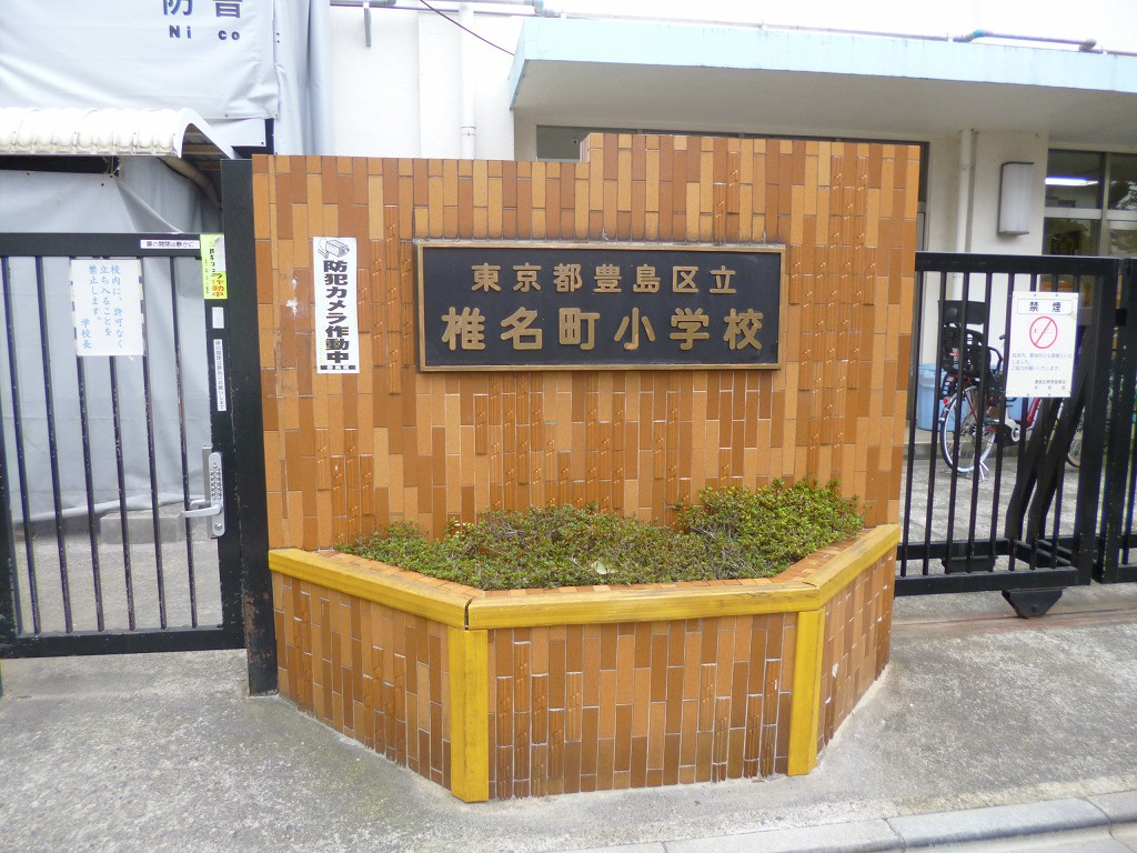 【小学校】豊島区立椎名町小学校まで255ｍ