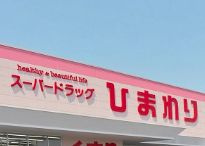 【ドラッグストア】スーパードラッグひまわり　瀬野川店まで3567ｍ