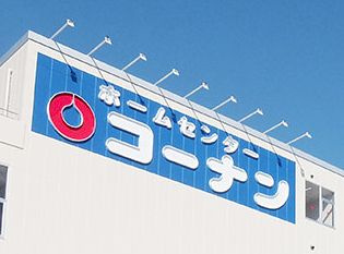 【ホームセンター】ホームセンターコーナン　中野東店まで2786ｍ