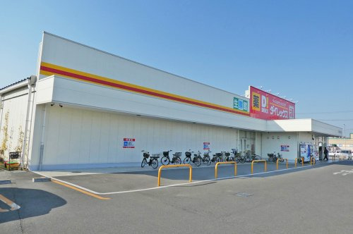 【ディスカウントショップ】ダイレックス岸和田中井店まで600ｍ