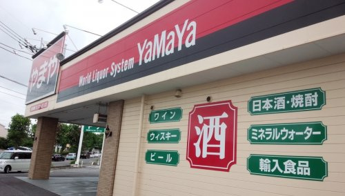 【酒屋】やまや高津店まで2737ｍ