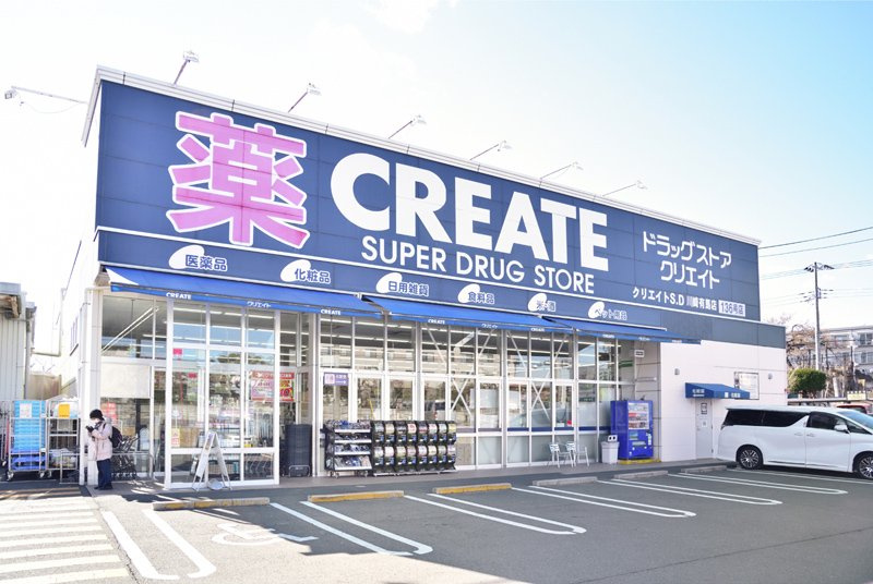 【ドラッグストア】クリエイトSD(エス・ディー)　川崎有馬店まで40ｍ