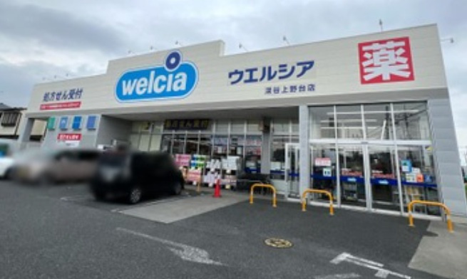 【ドラッグストア】ウエルシア深谷上野台店まで1277ｍ