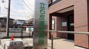 【皮膚科】立石皮膚科医院まで585ｍ