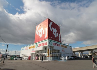 【ドラッグストア】スギ薬局　愛西藤浪店まで986ｍ