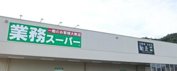 【スーパー】業務スーパー　広畑西蒲田店まで850ｍ