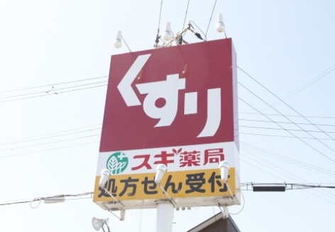 【ドラッグストア】スギ薬局　姫路広畑店まで1209ｍ